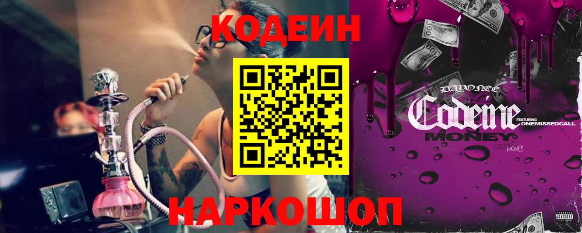 Кодеин Purple Drank  Codein напиток Lean (лин)  Рязань  Вход с VPN 